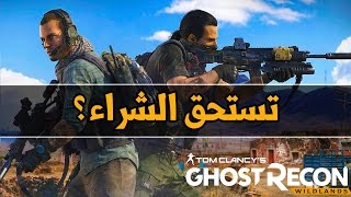 Ghost Recon Wildlands الانطباعات [upl. by Freddy]