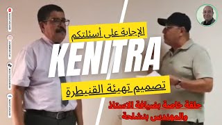 حلقة خاصة بضيافة الاستاذ والمهندس بنشلحة kenitracity تصميم تهيئة القنيطرة [upl. by Ydneh254]