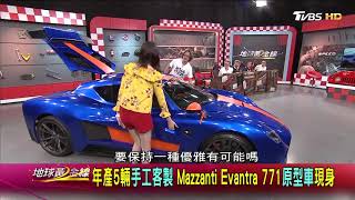 Mazzanti Evantra 771 義式手工超跑年產五輛原型車駕到 賞車 地球黃金線 20180426 [upl. by Bently]