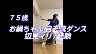 お絹ちゃん75歳 自己流ダンス  辺見マリ  経験 [upl. by Wexler]