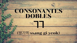 Consonante Doble ㄲ 쌍기역ssang giu ieo  ALFABETO COREANO  CONSONANTES DOBLES [upl. by Narton20]