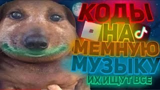 ID на музыку в роблоксе из тик тока 15 песен   ROBLOX  Коды на Мемную музыку в роблокс тик ток [upl. by Torras241]