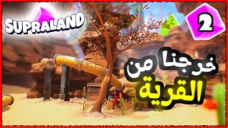 SUPRALAND  مهمة الخروج من القرية … 🏘🔥 [upl. by Pen640]