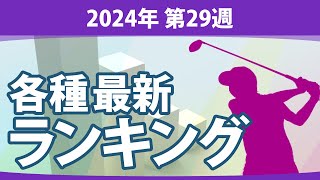 最新ランキング 2024 第29週 JLPGA メルセデス・ランキング 賞金ランキング 暫定リランキング ステップ・アップ・ツアー LPGA CMEグローブランキング エプソンツアー 世界ランキング [upl. by Neyrb]