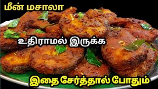 மொறு மொறு மீன் வறுவல்😋 மீனில் மசாலா உதிராமல் இருக்க இதை சேர்த்தால் போதும்  Crispy amp tasty Fish fry [upl. by Ydnih138]