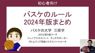 【初心者向け】バスケットボールのルール わかりやすく 2024年版 [upl. by Mcleroy]