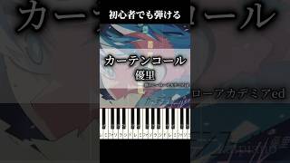 【簡単ピアノ】カーテンコール 優里 ピアノ 簡単 ヒロアカ カーテンコール 優里 僕のヒーローアカデミア piano music shorts myheroacademia [upl. by Clementia]