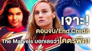 เจาะตอนจบและEnd CreditของThe Marvels  Comic World Daily [upl. by Marvel868]