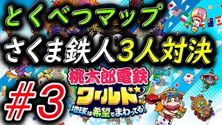 【桃太郎電鉄ワールド ～地球は希望でまわってる！～】とくべつマップでさくま鉄人3人を相手にガチンコバトル 3 [upl. by Merchant]