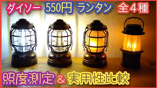 ダイソー 550円 LEDランタン 全４種！照度測定＆実用性比較♪ [upl. by Enelhtak422]