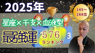 【2025年最強運ランキング576】総合運145位～288位 星座×干支×血液型 [upl. by Ennirak36]