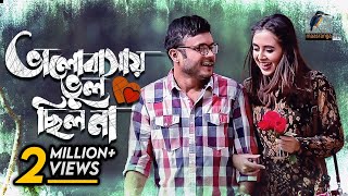 Valobashay Vul Chilo Na  Bangla Natok  Mishu Sabbir Tania Brishti  Eid Telefilm  Maasranga TV [upl. by Mansfield]