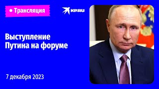 Выступление Владимира Путина на инвестиционном форуме «Россия зовет» прямая трансляция [upl. by Nnorahs752]