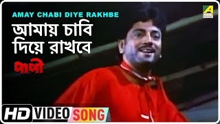 Amay Chabi Diye Rakhbe  Paapi  Bengali Movie Song  Amit Kumar [upl. by Lairbag]