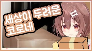 이 강아지는 떨고 있습니다  홀로라이브  이누가미 코로네 [upl. by Anileuqcaj]