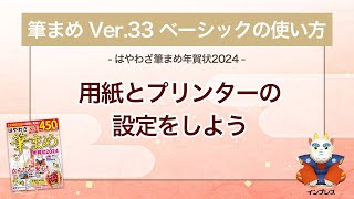 ＜筆まめ Ver33 ベーシックの使い方 7＞用紙とプリンターの設定をする 『はやわざ筆まめ年賀状 2024』 [upl. by Aleet535]