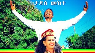 Tadesse Mekete  Selam Hagere  ሰላም ሃገሬ  New Ethiopian Music 2019 Official Video [upl. by Atnauqahs]