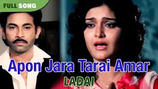 Apon Jara Tarai Amar  Lata Mangeskar  Ladai  Bengali Latest Song [upl. by Yrek]