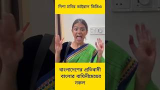 Disha Moni সবচাইতে ভাইরাল ভিডিও  Disha Moni  Bangladesh [upl. by Oirifrop]