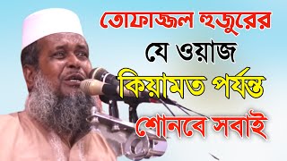 এক সময়ের বাংলাদেশের সেরা বক্তা হাফেজ তোফাজ্জল হোসেন ভৈরবি হুজুরের শ্রেষ্ঠ ওয়াজ ।Tofazzal hossain waz [upl. by Syck]