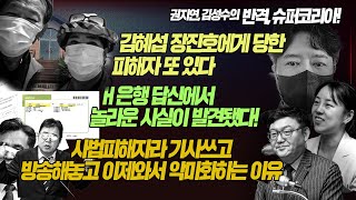 권지연김성수의 반격 슈퍼코리아  김혜섭 장진호에게 당한 피해자 또 있다H은행 답신에서 놀라운 사실이 발견됐다사법피해자라 기사쓰고 방송해놓고 이제와서 악마화하는 이유 [upl. by Nolava]