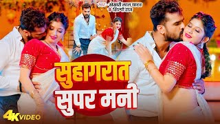 Video  सुहागरात सुपर मनी  Khesari Lal Yadav  Suhagrat Super Mani  Bhojpuri Song 2024 [upl. by Nnaarual]