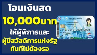 โอนเงินสด 10000บาท ให้ผู้พิการและผู้มีสวัสดิการแห่งรัฐ ทันทีไม่ต้องรอ  เงินดิจิทัล Digital Wallet [upl. by Geof]