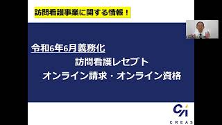 訪問看護へ義務化？！訪問看護レセプト オンライン請求・オンライン資格 [upl. by Leone70]