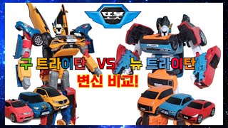 또봇 구 트라이탄 VS 뉴 트라이탄 변신 합체 비교 Tobot Original Tritan VS New Tritan Transform amp Combine [upl. by Giuliana]