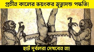 প্রাচীন যুগের সবচেয়ে ভয়ংকর মৃত্যুদন্ড পদ্ধতি  MRM World [upl. by Barabas]