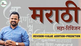 MarathiOne Day Revision Group B Mains l Vishal Sutar sir marathi mpscmarathi revision [upl. by Ellerol]