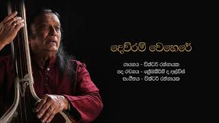 දෙව්රම් වෙහෙරේ  Dewram Wehere  Victor Rathnayake [upl. by Sivolc535]