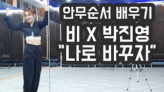 RAIN비 amp JYP박진영  나로 바꾸자Switch to me 안무 배우기 초보자를 위한 거울모드 mirrored 튜토리얼Tutorial 이 춤 완전 다이어트 되요 [upl. by Aicetel268]