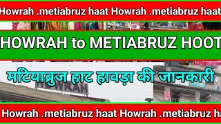 HOWRAH to METIABRUZ HOOT मटियाब्रुज हाट हावड़ा की जानकारी जाने का आइडिया [upl. by Sibbie]