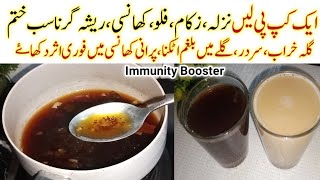 میراپناآزمایاہوااثردارنسخہ فوری آرام پہنچاۓImmunity Booster remedy Cold amp Cough relief Nazla zukam [upl. by Jamil]