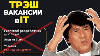 Трешовые вакансии в IT Анализ рынка Работа за еду [upl. by Felike]