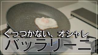 イタリア製フライパン！Ballarini（バッラリーニ）のローマをレビュー [upl. by Dyche]