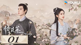 MULTISUB【惜花芷🌼Blossoms in Adversity】EP01  胡一天张婧仪，落魄贵女逆风翻盘，共赴新生活！ 胡一天张婧仪吴希泽卢昱晓  爱情 古装  优酷 YOUKU [upl. by Nelsen]