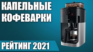 ТОП—7 ☕Лучшие капельные кофеварки Рейтинг 2021 года [upl. by Gnuhp]