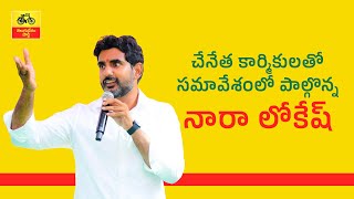 చేనేత కార్మికులతో సమావేశంలో పాల్గొన్న టిడిపి జాతీయ ప్రధాన కార్యదర్శి నారా లోకేష్ [upl. by Anadal]