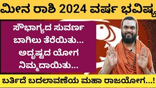 ಮೀನ ರಾಶಿ 2024 ವರ್ಷ ಭವಿಷ್ಯ meena Rashi 2024 in Kannada Meena Rashi Varsha Bhavishya 2024 in kannada [upl. by Oedama89]