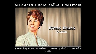 ΒΟΥΛΑ ΠΑΛΛΑ  Γλυκιά μου αγάπη [upl. by Pouncey482]