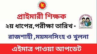 ২য় ধাপে  প্রাইমারি সহকারী শিক্ষক পরীক্ষার কবে Primary Assistant Teacher Exam Date [upl. by Theurer]