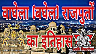 वाघेला राजपुतों का सम्पूर्ण इतिहास  Vaghela Baghel Rajput History  BagheL Rajput [upl. by Francklyn465]