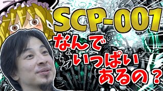 【ゆっくりひろゆき解説】なんでSCP001っていっぱいあるの？教えてひろゆき！ [upl. by Nyltyak]