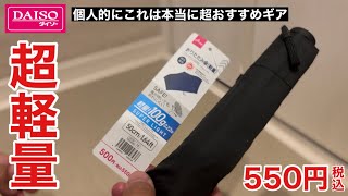 ダイソー超軽量100グラムを切る折りたたみ傘550円が徒歩キャンプ向きなULギア開封レビュー [upl. by Nylarac906]