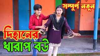 প্রবাসী দিহানের বউ । Dihan Pori ।। দিহান পরী শর্ট ফিল্ম ।। Dihaner New natok ।। SM Entertainment [upl. by Itra513]