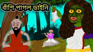 বাঁশি পাগল ডাইনি  moral stories bangla cartoon story বাংলাকার্টুন hororbanglacartoon [upl. by Kalfas324]