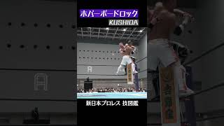 【新日本プロレス 技図鑑】ホバーボードロック  KUSHIDA shorts [upl. by Backer]