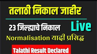 तलाठी भरती निकाल जाहीर talathi Result लागला talathi Normalisation mark list सर्व जिल्हाचे मार्क [upl. by Pesvoh]